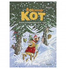 Сказки Волшебного леса. Доктор Кот. Белое рождественское чудо. Валько.