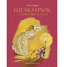 Щелкунчик и мышиный король (Рисунки Н. Гольц). Любимые сказки