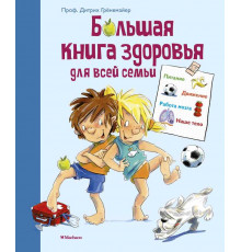 Большая книга здоровья для всей семьи. Грёнемайер Д. Энциклопедии