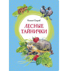 Лесные тайнички. Сладков Н. Яркая ленточка