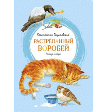 Растрёпанный воробей. Паустовский К. Яркая ленточка