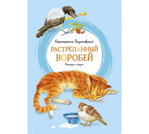 Растрёпанный воробей. Паустовский К. Яркая ленточка