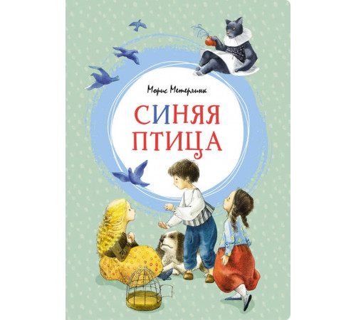 Яркая ленточка. Синяя птица