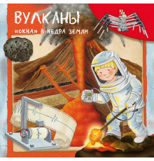 Вулканы. Окна в недра земли (5733) меловка
