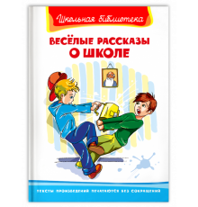 Школьная библиотека. Весёлые рассказы о школе  4325