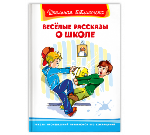 Школьная библиотека. Весёлые рассказы о школе 4325 Школьная библиотека. Весёлые рассказы о школе 4325