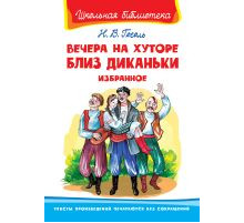 Школьная библиотека. Гоголь Н. Вечера на хуторе близ Диканьки. Избранное