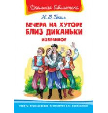 Школьная библиотека. Гоголь Н. Вечера на хуторе близ Диканьки. Избранное