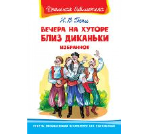 Школьная библиотека. Гоголь Н. Вечера на хуторе близ Диканьки. Избранное Школьная библиотека. Гоголь Н. Вечера на хуторе близ Диканьки. Избранное
