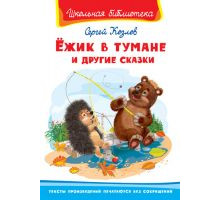 Школьная библиотека. Козлов С. Ёжик в тумане и другие сказки (8043)