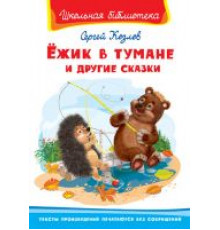 Школьная библиотека. Козлов С. Ёжик в тумане и другие сказки (8043)