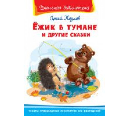 Школьная библиотека. Козлов С. Ёжик в тумане и другие сказки (8043) Школьная библиотека. Козлов С. Ёжик в тумане и другие сказки (8043)