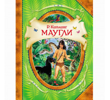 Маугли. Киплинг Р. В гостях у сказки Киплинг Р.