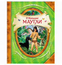 Маугли. Киплинг Р. В гостях у сказки Киплинг Р.