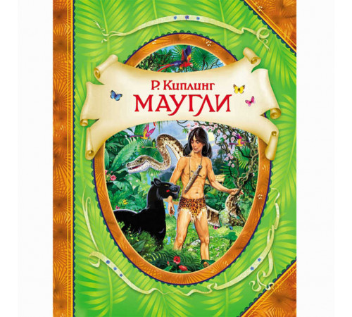 Маугли. Киплинг Р. В гостях у сказки Киплинг Р.