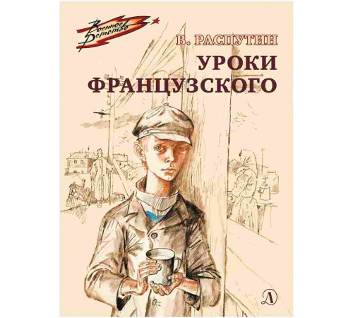 Военное детство. Распутин. Уроки французского