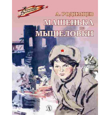 Военное детство. Родимцев. Машенька из Мышеловки