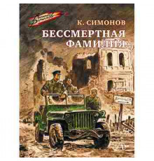 Военное детство. Симонов. Бессмертная фамилия