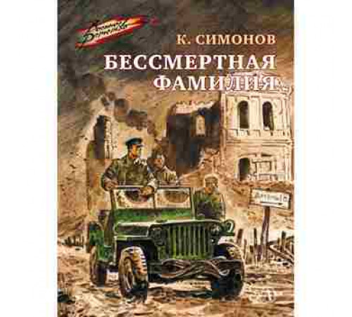 Военное детство. Симонов. Бессмертная фамилия