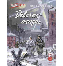Военное детство. Чуковский Н. Девочка-жизнь