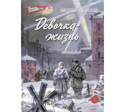 Военное детство. Чуковский Н. Девочка-жизнь