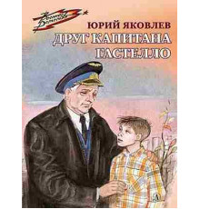 Военное детство. Яковлев. Друг капитана Гастелло