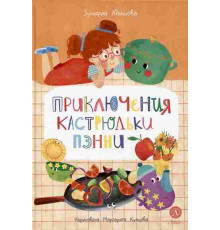 Время сказок. Абишова. Приключения кастрюльки Пэнни