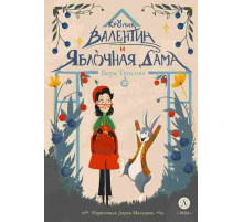 Время сказок. Туисова. Кролик Валентин и Яблочная Дама