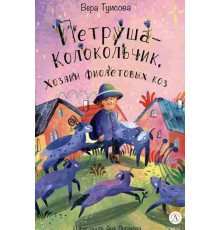Время сказок. Туисова. Петруша-колокольчик, хозяин фиолетовых коз