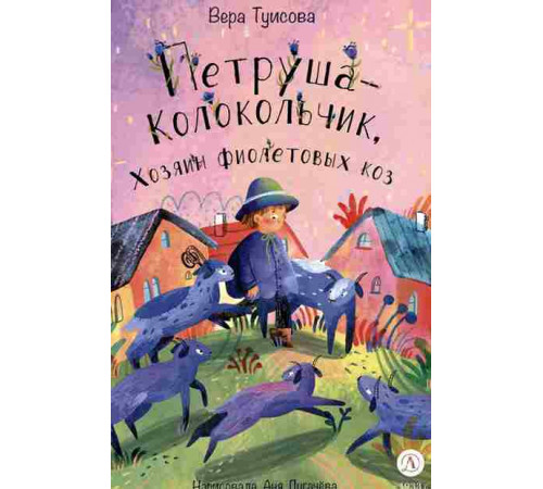 Время сказок. Туисова. Петруша-колокольчик, хозяин фиолетовых коз