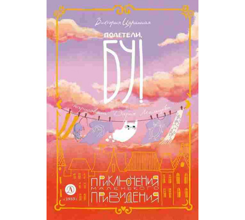 Время сказок. Царинная. Полетели, Бу! Приключения маленького привидения