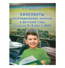 Бардышева Т.Ю., Моносова Е.Н.Конcпекты логопедических занятий в д/с для детей 4-5 лет с ОНР