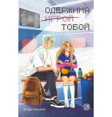 Зайцева. Одержима игрой тобой