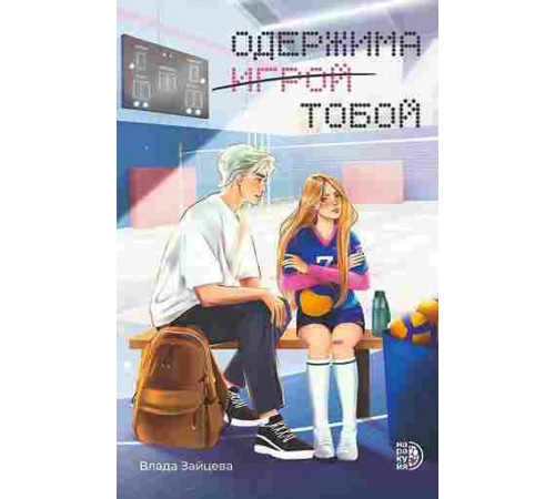 Зайцева. Одержима игрой тобой