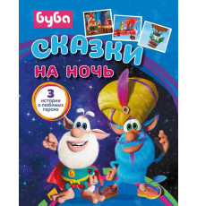 Буба. Буба. Сказки на ночь