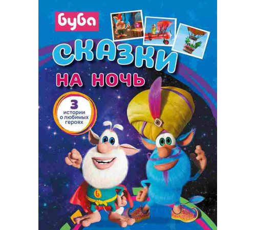 Буба. Буба. Сказки на ночь