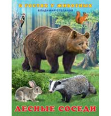 Книжки в мягкой обложке - Раннее развитие. В гостях у животных. В.Степанов. Лесные соседи