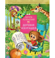 Детская иллюстрированная классика. Успенский Э.Н. Деревня чебурашей