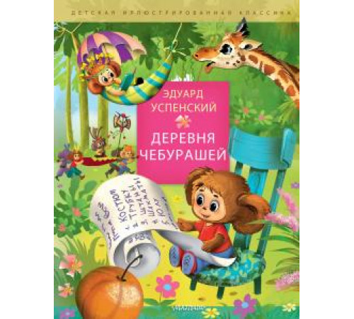 Детская иллюстрированная классика. Успенский Э.Н. Деревня чебурашей