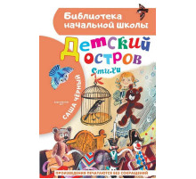 «Библиотека начальной школы» Чёрный Саша: ''Детский остров''