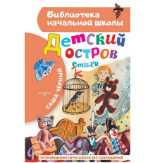 «Библиотека начальной школы» Чёрный Саша: ''Детский остров''