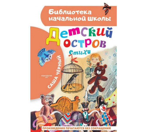 «Библиотека начальной школы» Чёрный Саша: ''Детский остров'' «Библиотека начальной школы» Чёрный Саша: ''Детский остров''