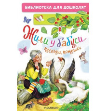 Библиотека для дошколят. Жили у бабуси...Песенки, потешки