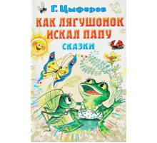 «СоюзМФ» Цыферов Г.М. Как лягушонок искал папу. Сказки