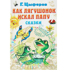 «СоюзМФ» Цыферов Г.М. Как лягушонок искал папу. Сказки