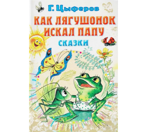 «СоюзМФ» Цыферов Г.М. Как лягушонок искал папу. Сказки «СоюзМФ» Цыферов Г.М. Как лягушонок искал папу. Сказки