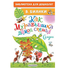 «Библиотека начальной школы» Бианки В.В.: 