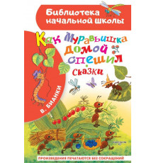 Библиотека начальной школы. Бианки В.В. Как Муравьишка домой спешил. Сказки