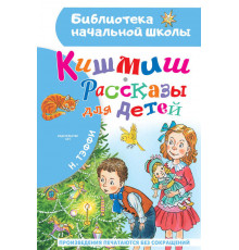 «Библиотека начальной школы» Тэффи Н.А.: 