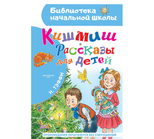 «Библиотека начальной школы» Тэффи Н.А.: «Библиотека начальной школы» Тэффи Н.А.: